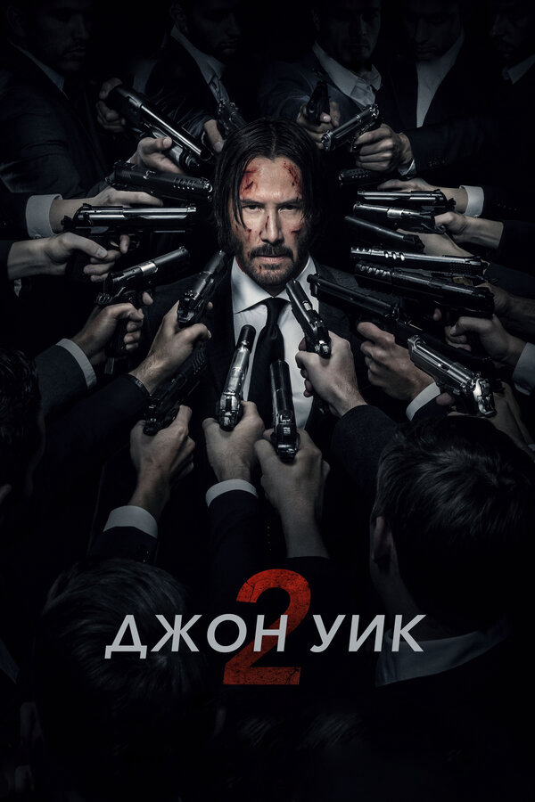 Джон Уик 2 сериал 2017 смотреть онлайн бесплатно в хорошем качестве HD